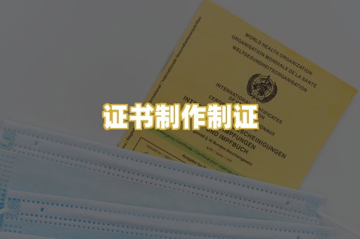 证书制作制证